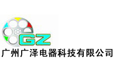 广州广泽电器科技有限公司 广州广泽电器科技有限公司